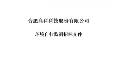必发铭传路厂区和宁西路厂区年度情形自行监测招标文件