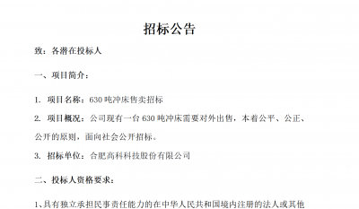 合肥必发B01冲床630吨销售招标通告